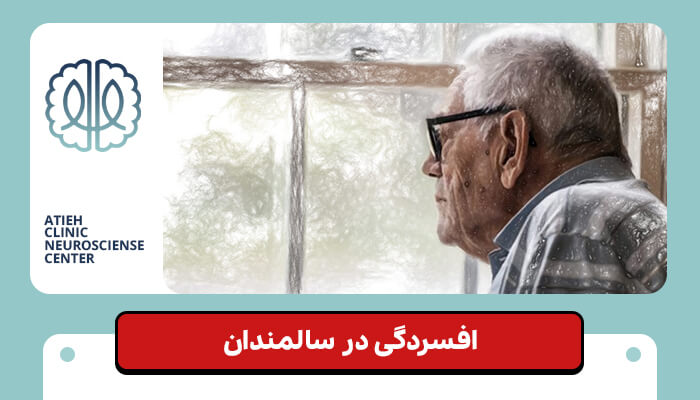 افسردگی در سالمندان