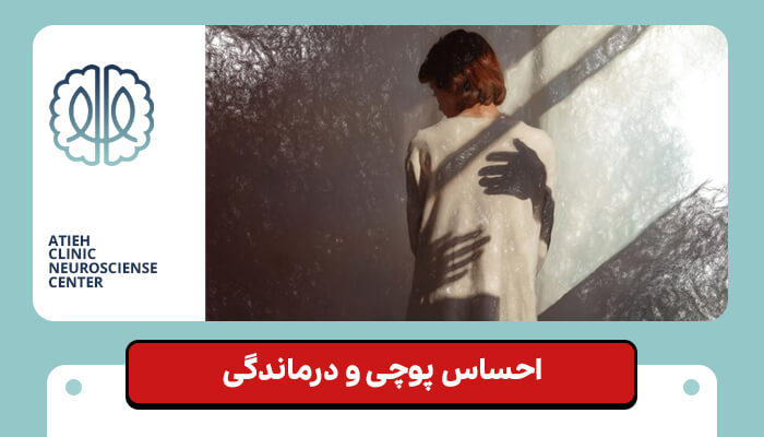 احساس پوچی و درماندگی در افسردگی
