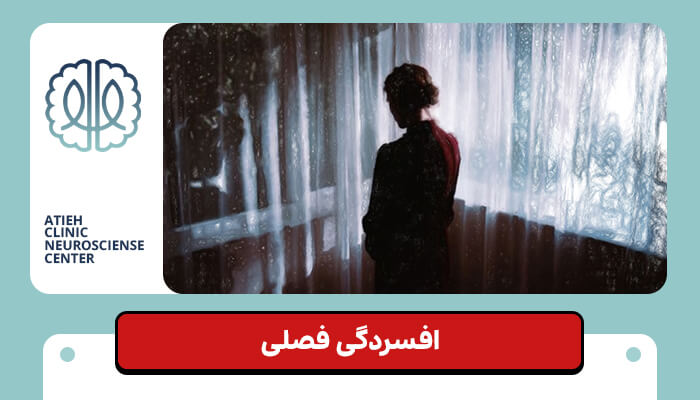 افسردگی فصلی