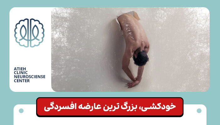 عوارض افسردگی