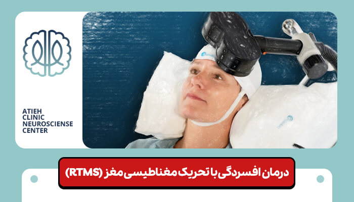 درمان افسردگی با تحریک مغناطیسی مغز (rTMS)