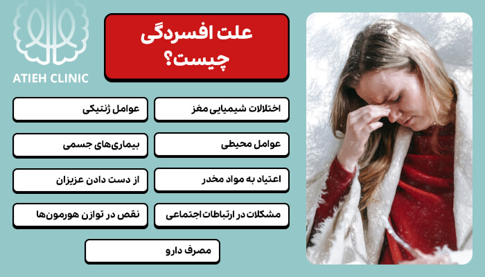 علت افسردگی