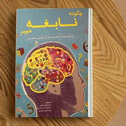 چگونه نابغه شویم