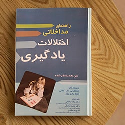 راهنمای مداخلاتی اختلالات یادگیری