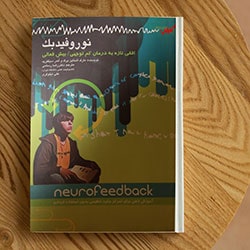 نوروفیدبک، افقی تازه به درمان کم توجهی / بیش فعالی