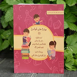 مهارت های خواندن