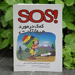 SOS کمک در مورد هیجانات
