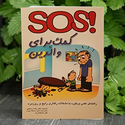 SOS کمک برای والدین