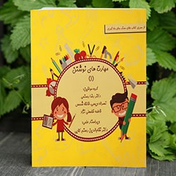 مهارت های نوشتن