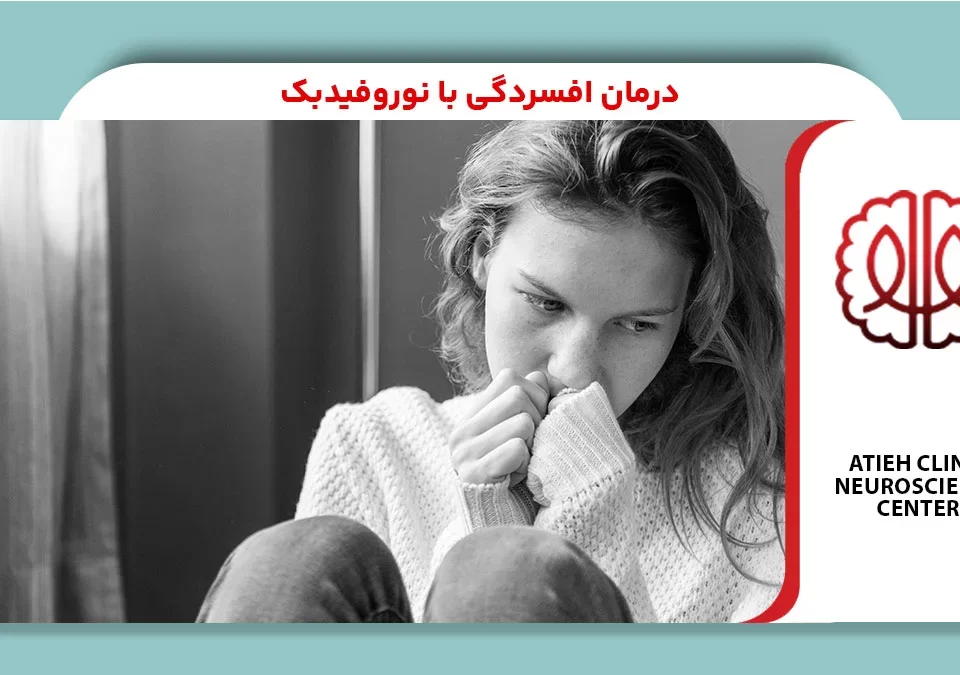 درمان افسردگی با نوروفیدبک