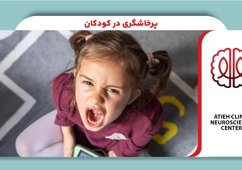 پرخاشگری در کودکان