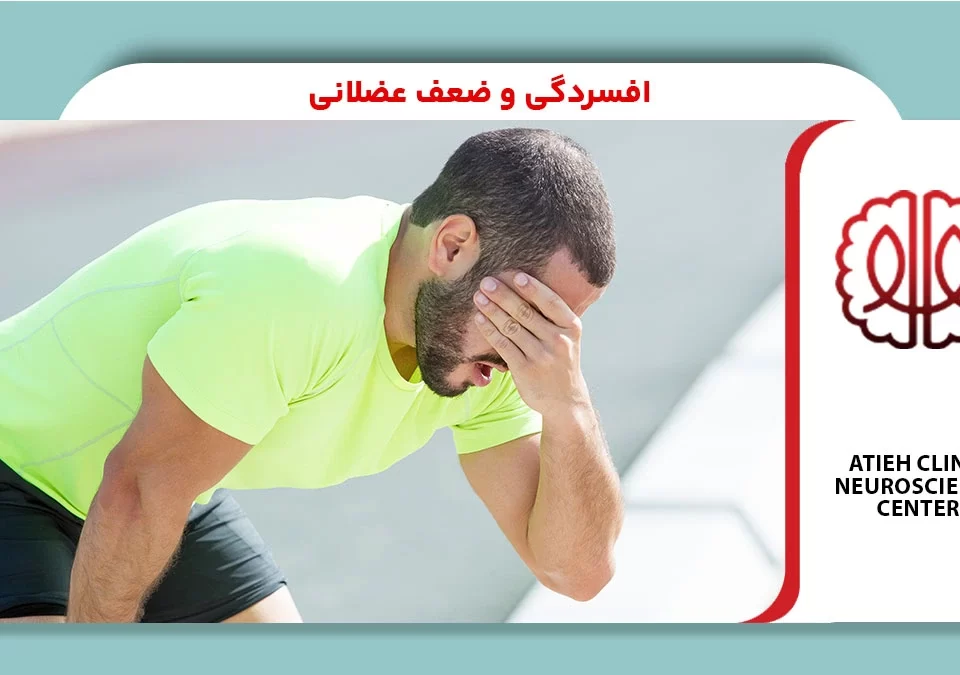 افسردگی و ضعف عضلانی