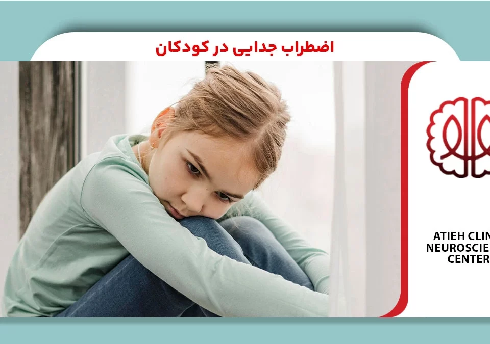 اضطراب جدایی در کودکان