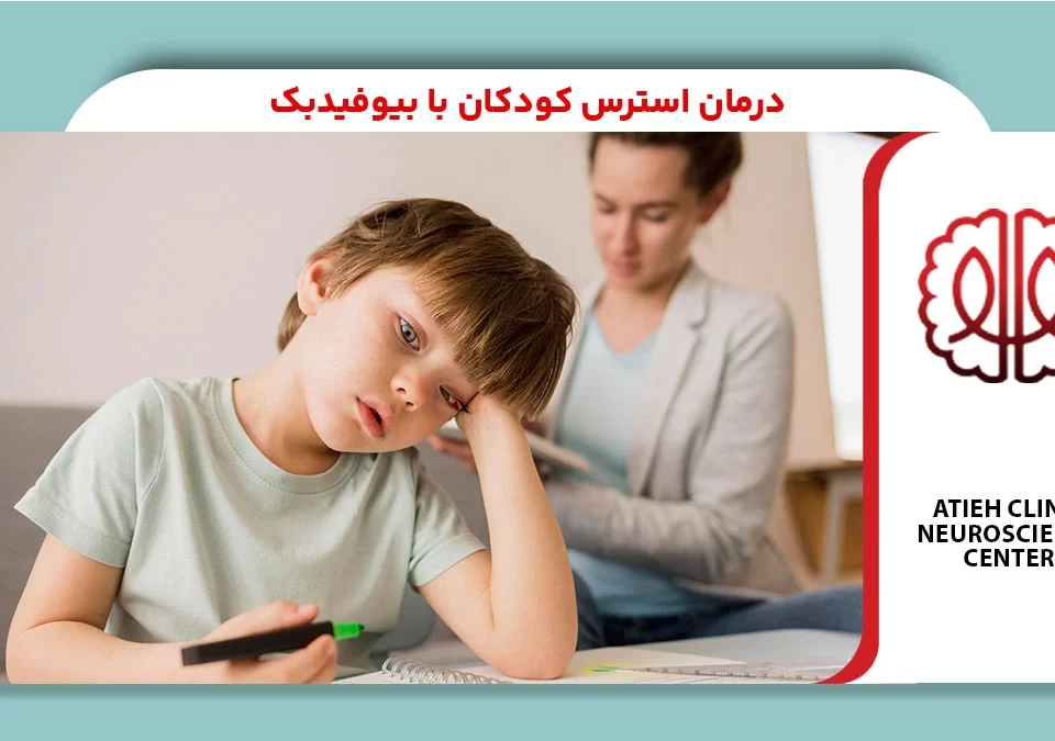 درمان استرس کودکان با بیوفیدبک