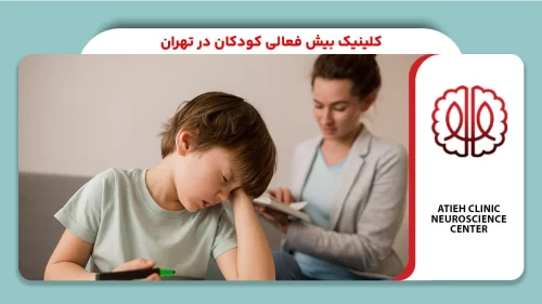 کلینیک بیش فعالی کودکان در تهران
