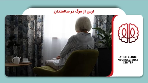 ترس از مرگ در سالمندان