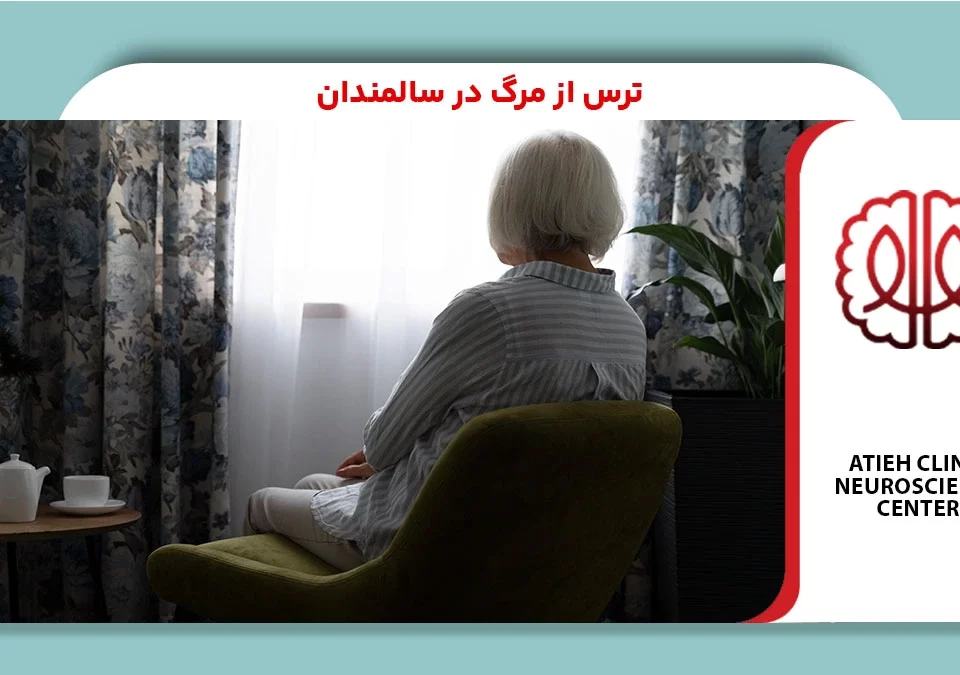 ترس از مرگ در سالمندان