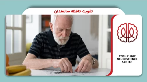 تقویت حافظه سالمندان