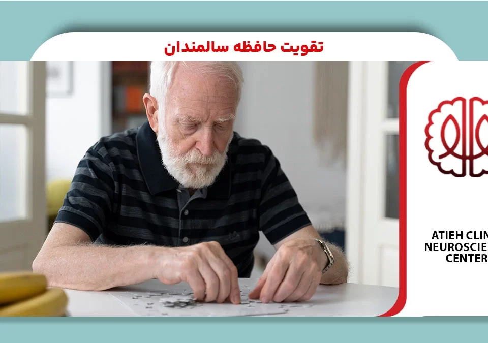 تقویت حافظه سالمندان