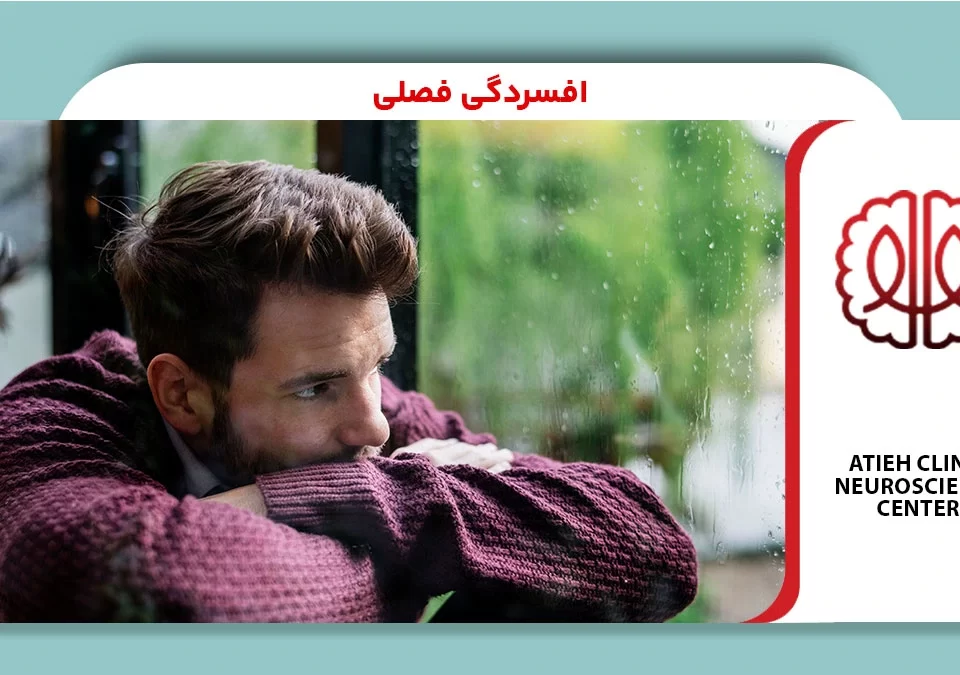 افسردگی فصلی