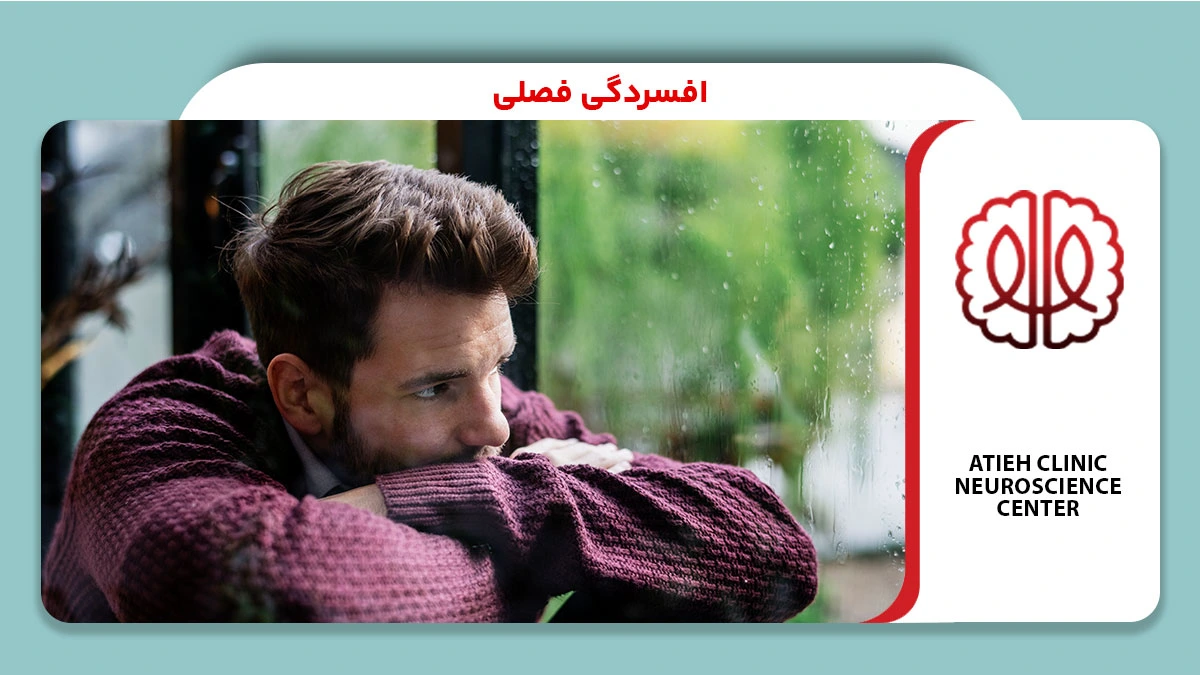 افسردگی فصلی