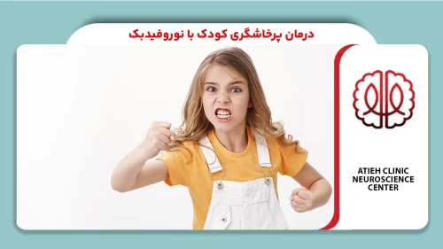 درمان پرخاشگری کودک با نوروفیدبک