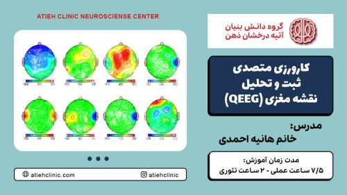 دوره کارورزی متصدی ثبت و تحلیل نقشه مغزی (QEEG)