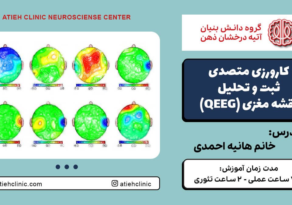 دوره کارورزی متصدی ثبت و تحلیل نقشه مغزی (QEEG)