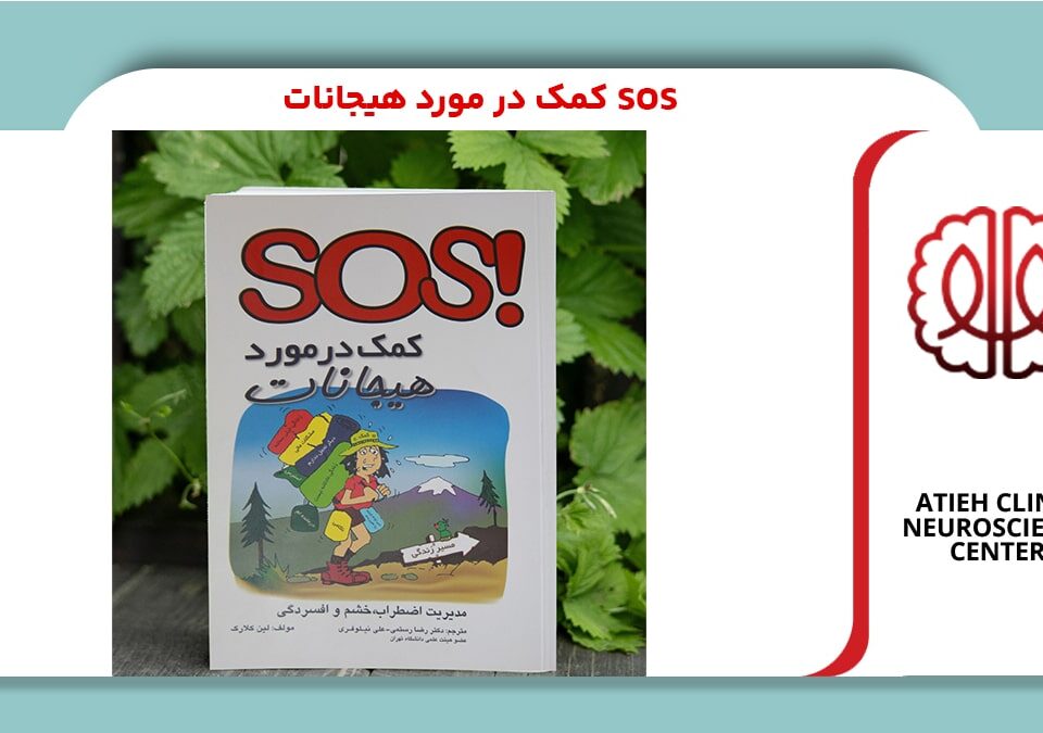 کتاب SOS هیجانات