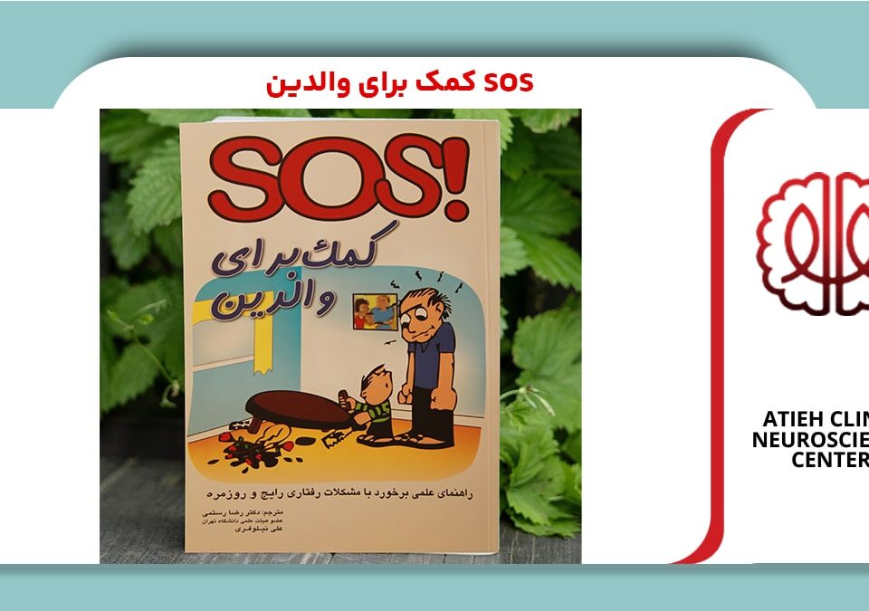 کتاب SOS کمک به والدین