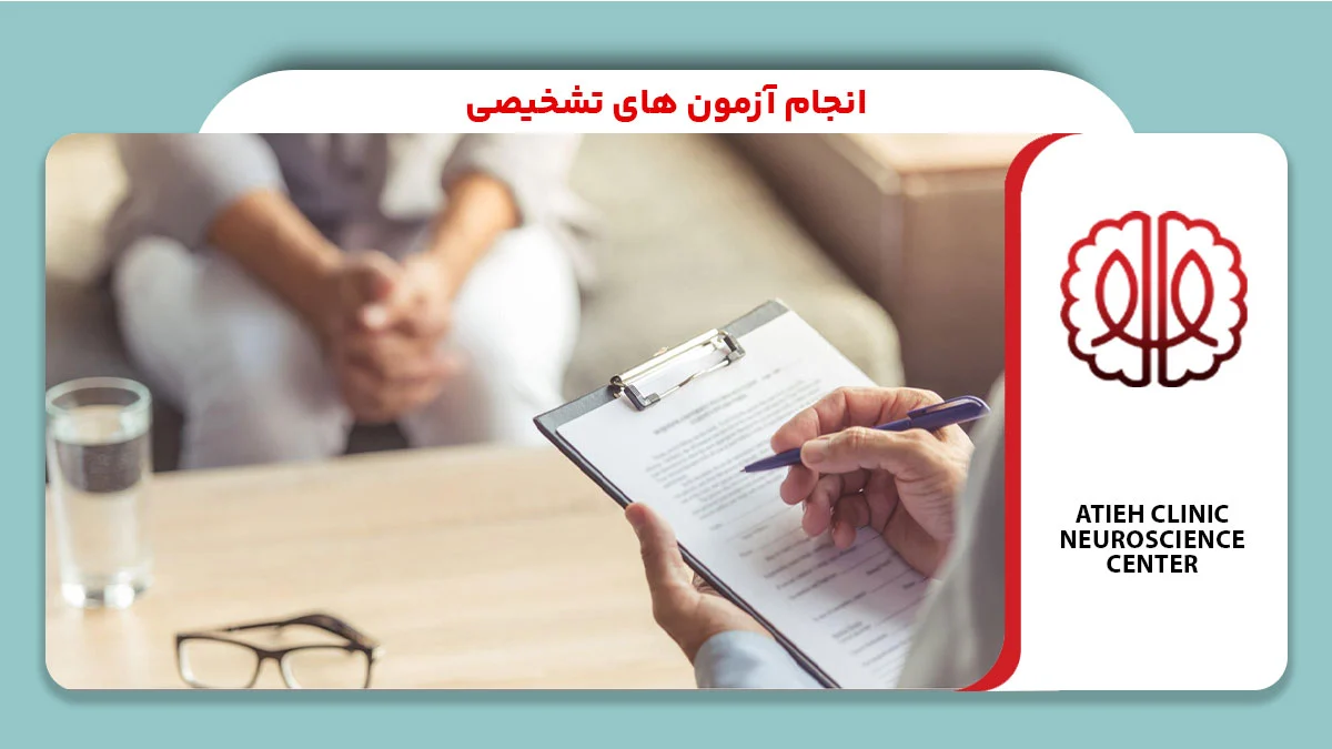 انجام آزمون های تشخیصی