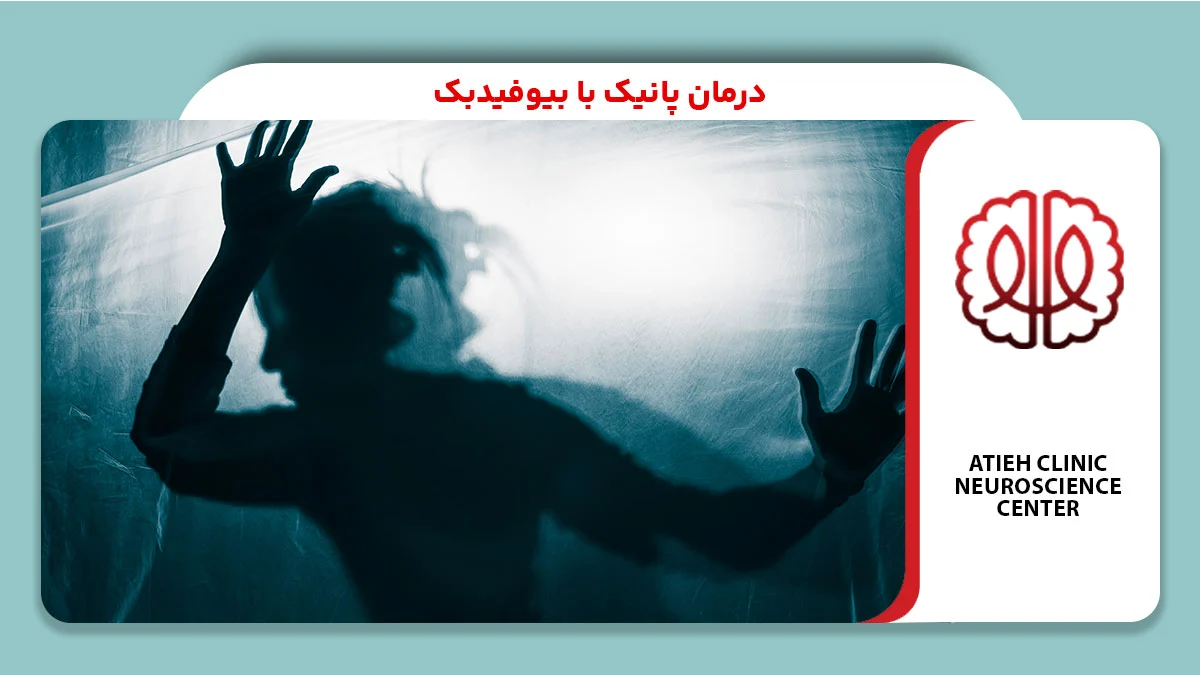درمان پانیک با بیوفیدبک