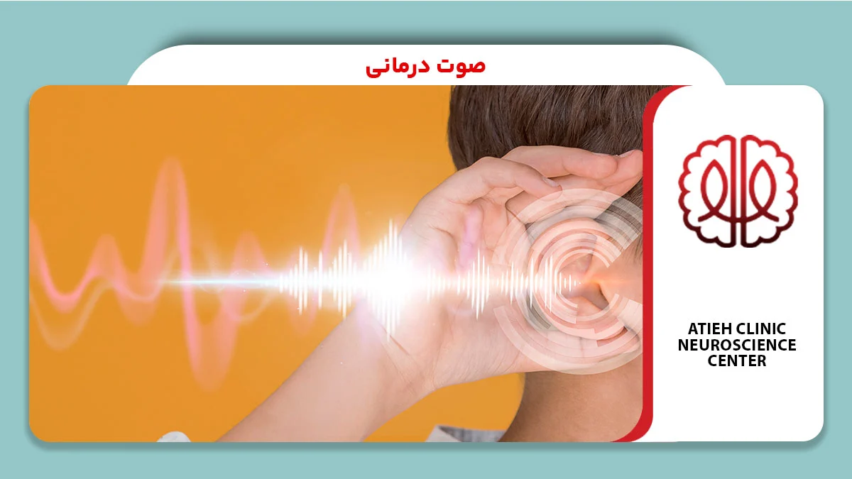 صوت درمانی