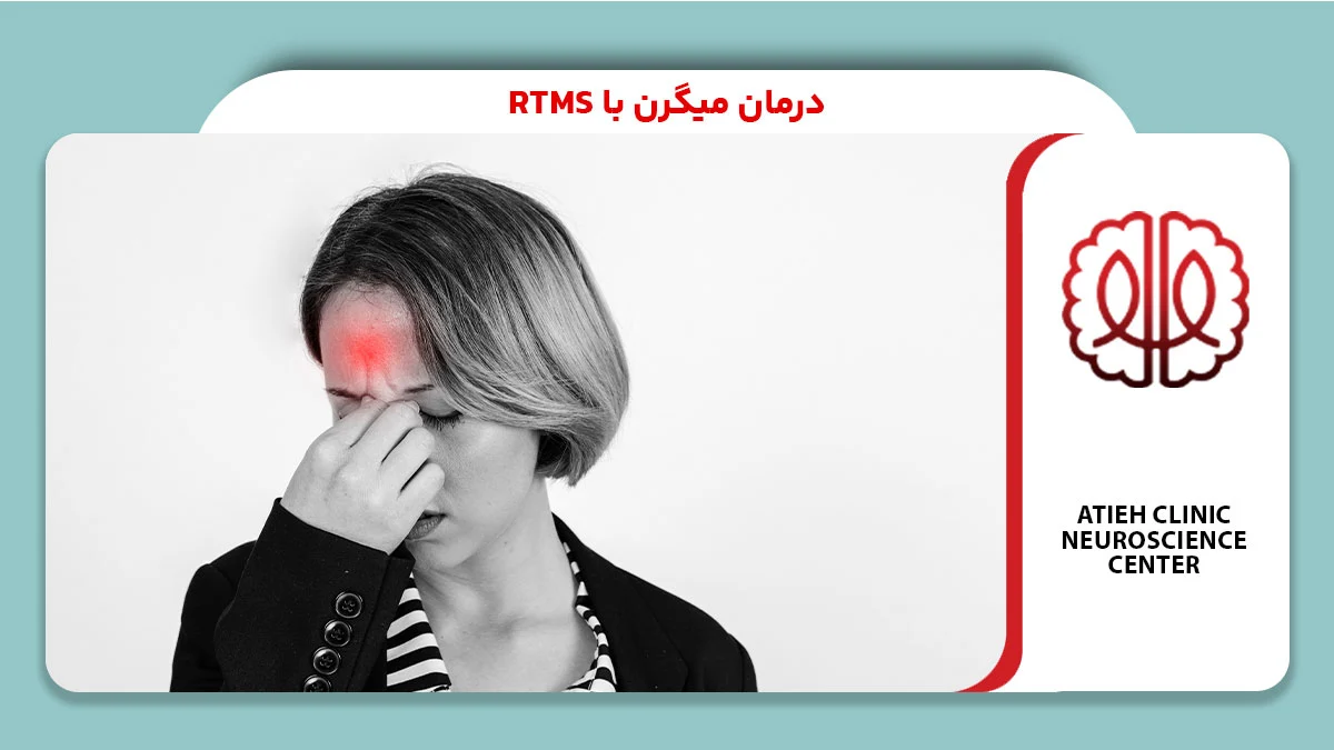درمان میگرن با rTMS
