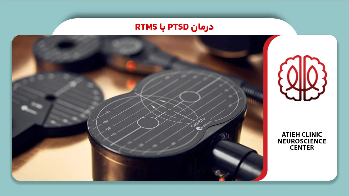 درمان ptsd با rtms