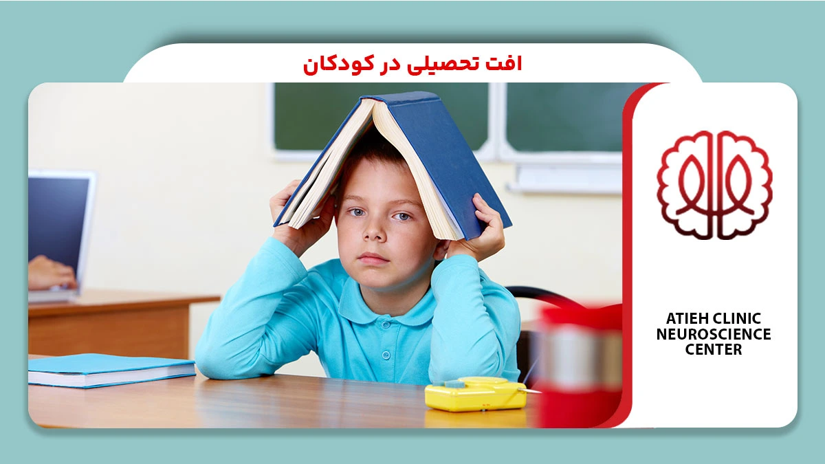 افت تحصیلی کودکان
