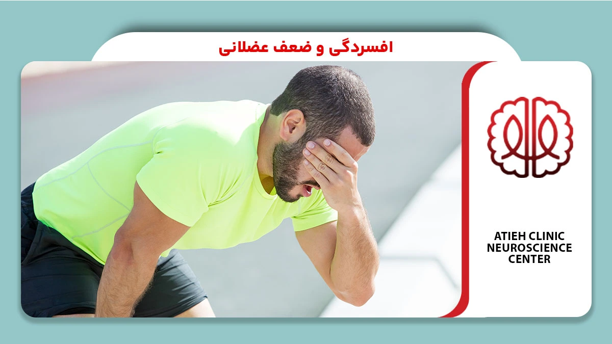 افسردگی و ضعف عضلانی