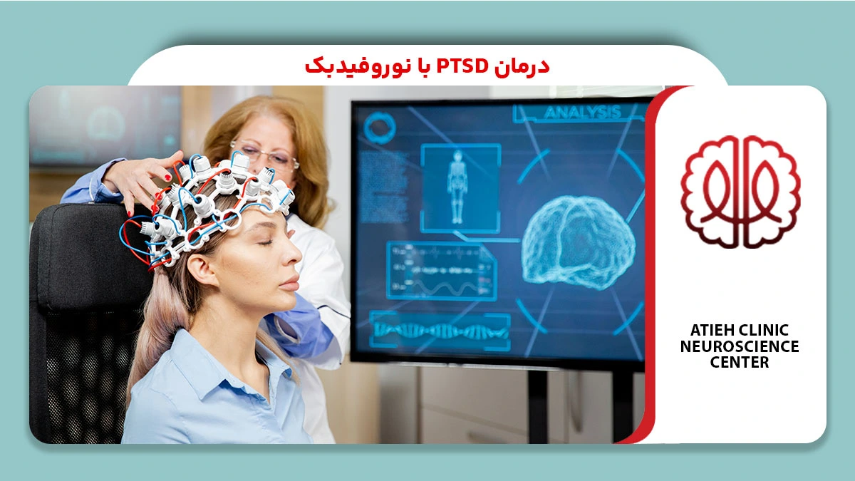 درمان PTSD با نوروفیدبک