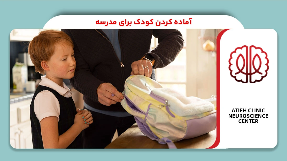 آماده کردن کودک برای مدرسه
