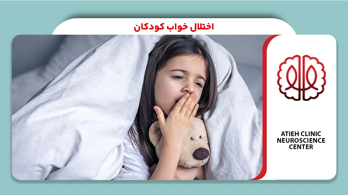 اختلال خواب کودکان