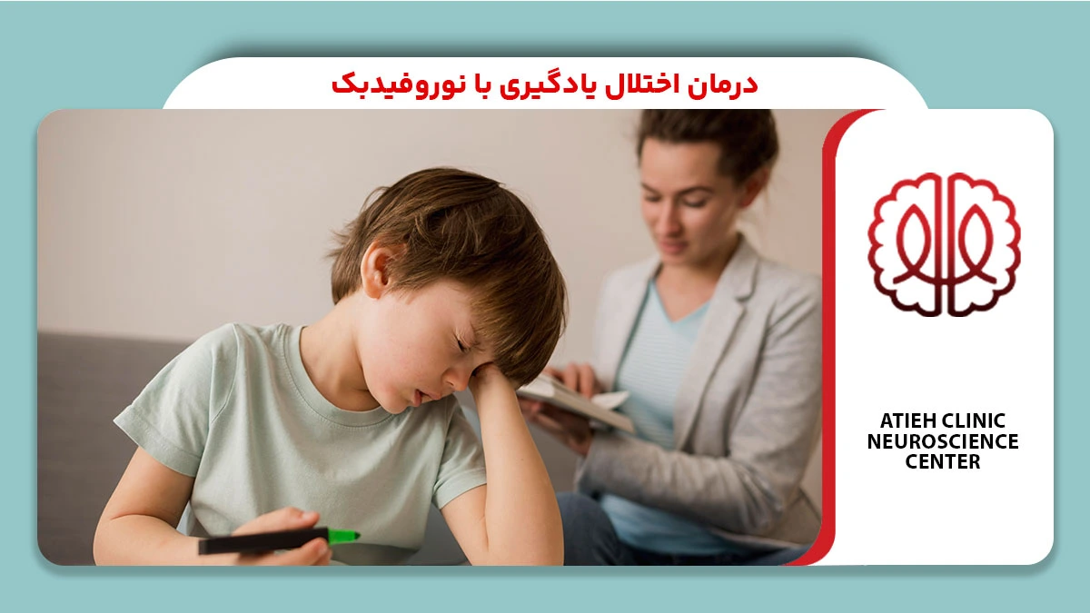 درمان اختلال یادگیری با نوروفیدبک