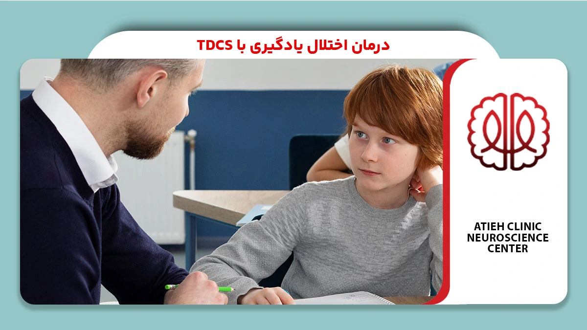 درمان اختلال یادگیری با tDCS