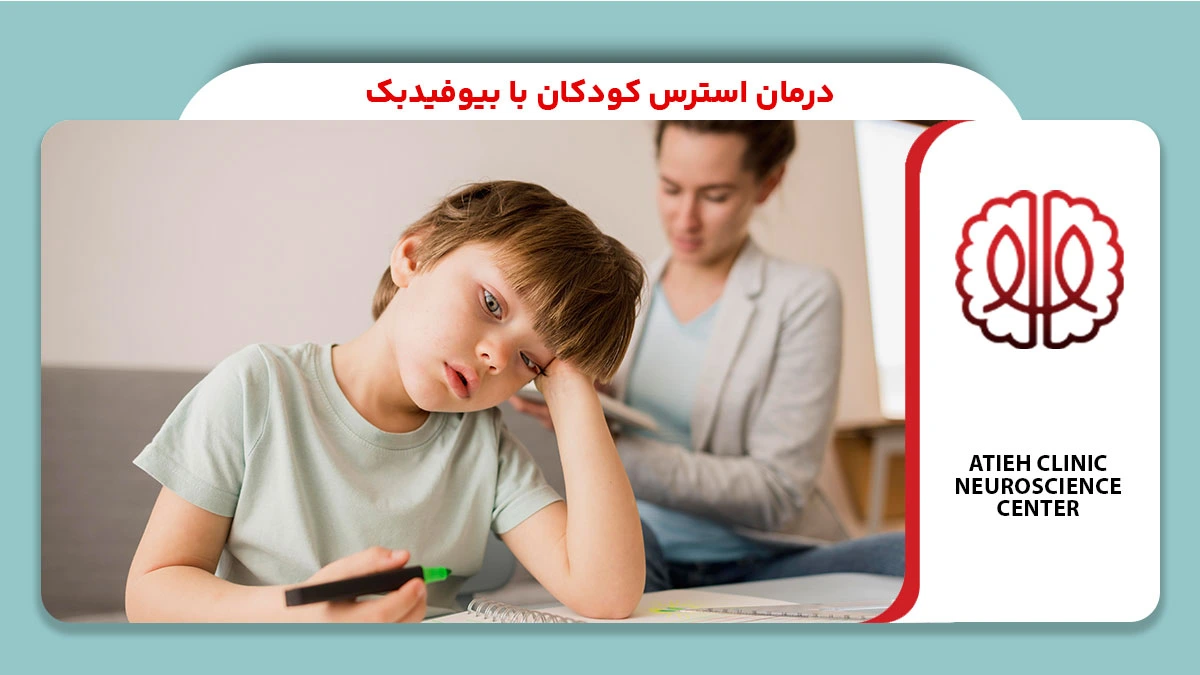درمان استرس کودکان با بیوفیدبک
