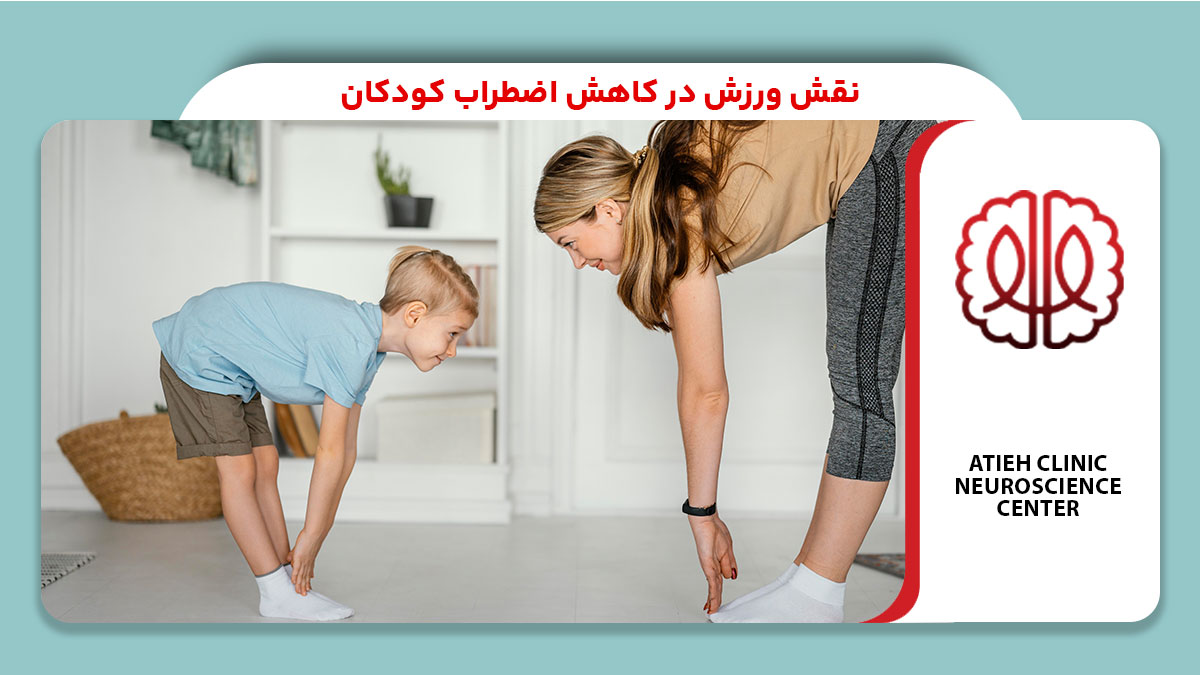 نقش ورزش در کاهش اضطراب‌ کودکان