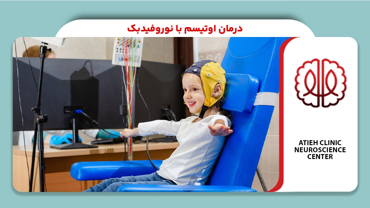 درمان اوتیسم با نوروفیدبک