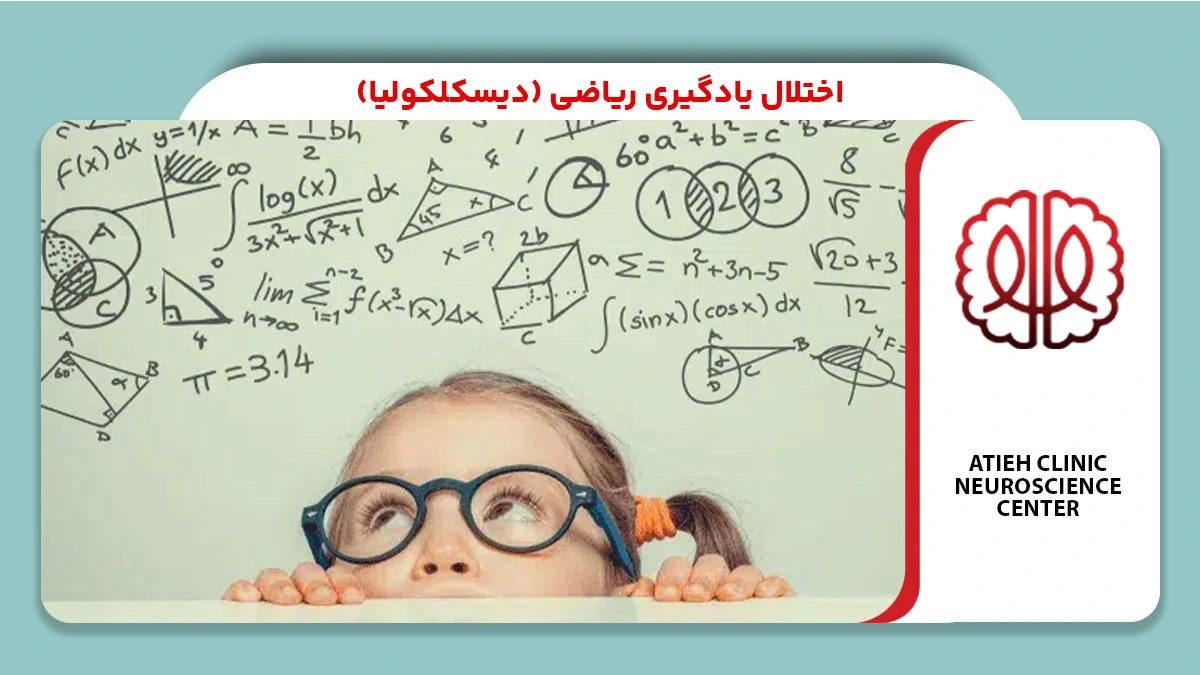 اختلال ریاضی، اختلال یادگیری ریاضی، دیسکلکولیا