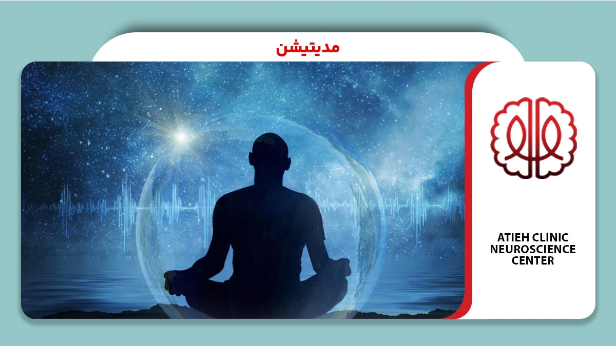 مدیتیشن