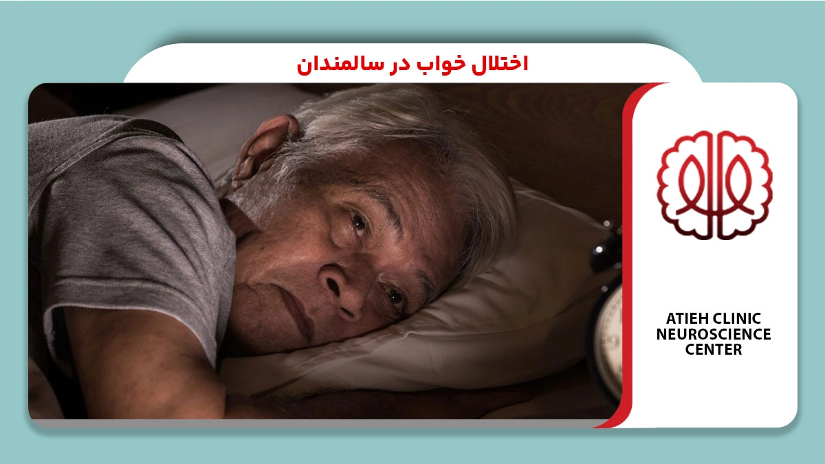 اختلال خواب در سالمندان