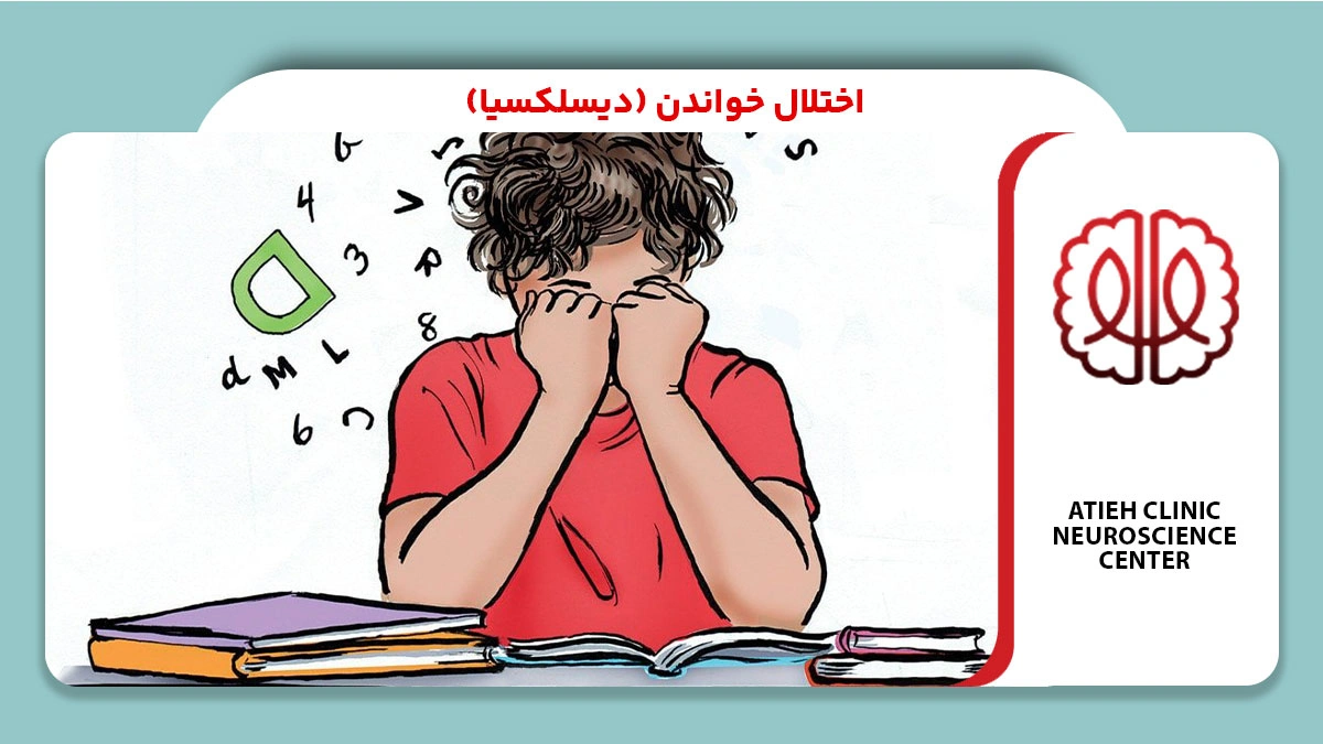 اختلال خواندن (دیسلکسیا)