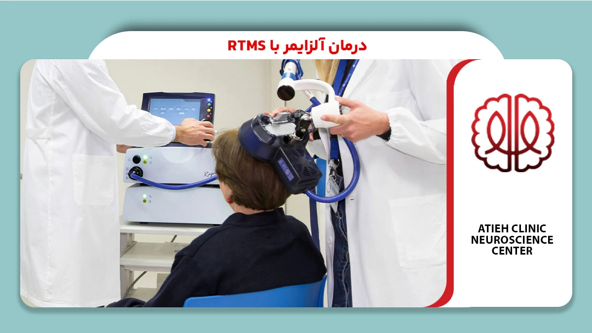 درمان آلزایمر با rTMS